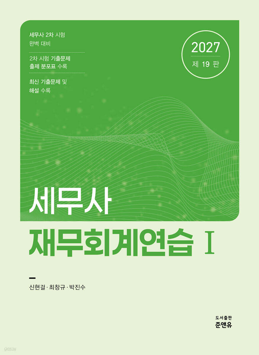2027 세무사 재무회계연습 1