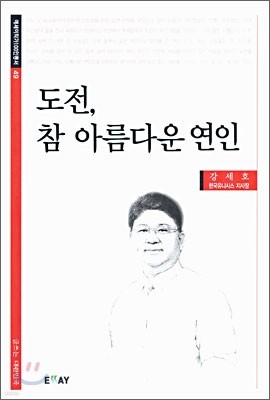 도전, 참 아름다운 연인