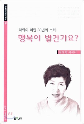 행복이 별건가요?