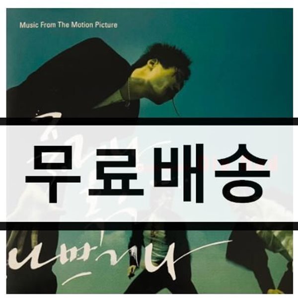 죽거나 혹은 나쁘거나 O.S.T