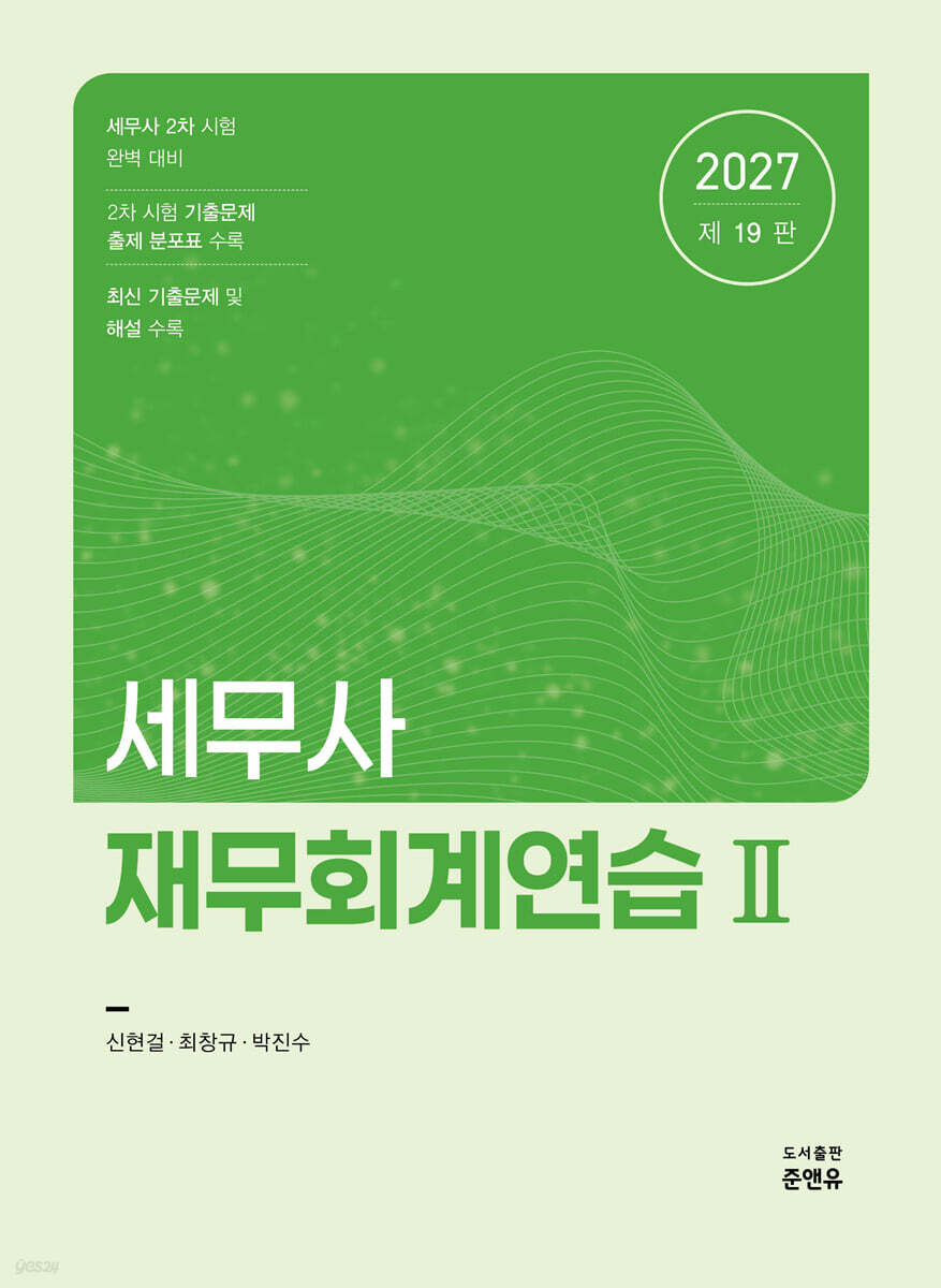 2027 세무사 재무회계연습 2