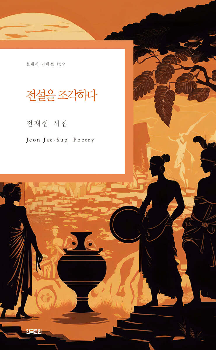 전설을 조각하다