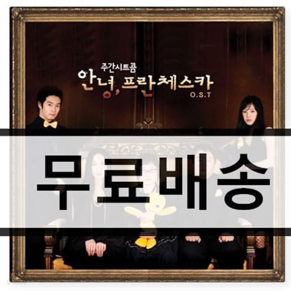 안녕, 프란체스카 OST
