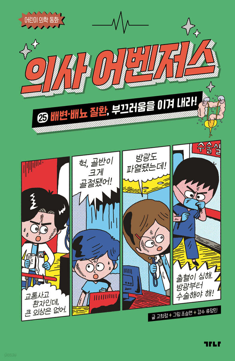 의사 어벤저스 25