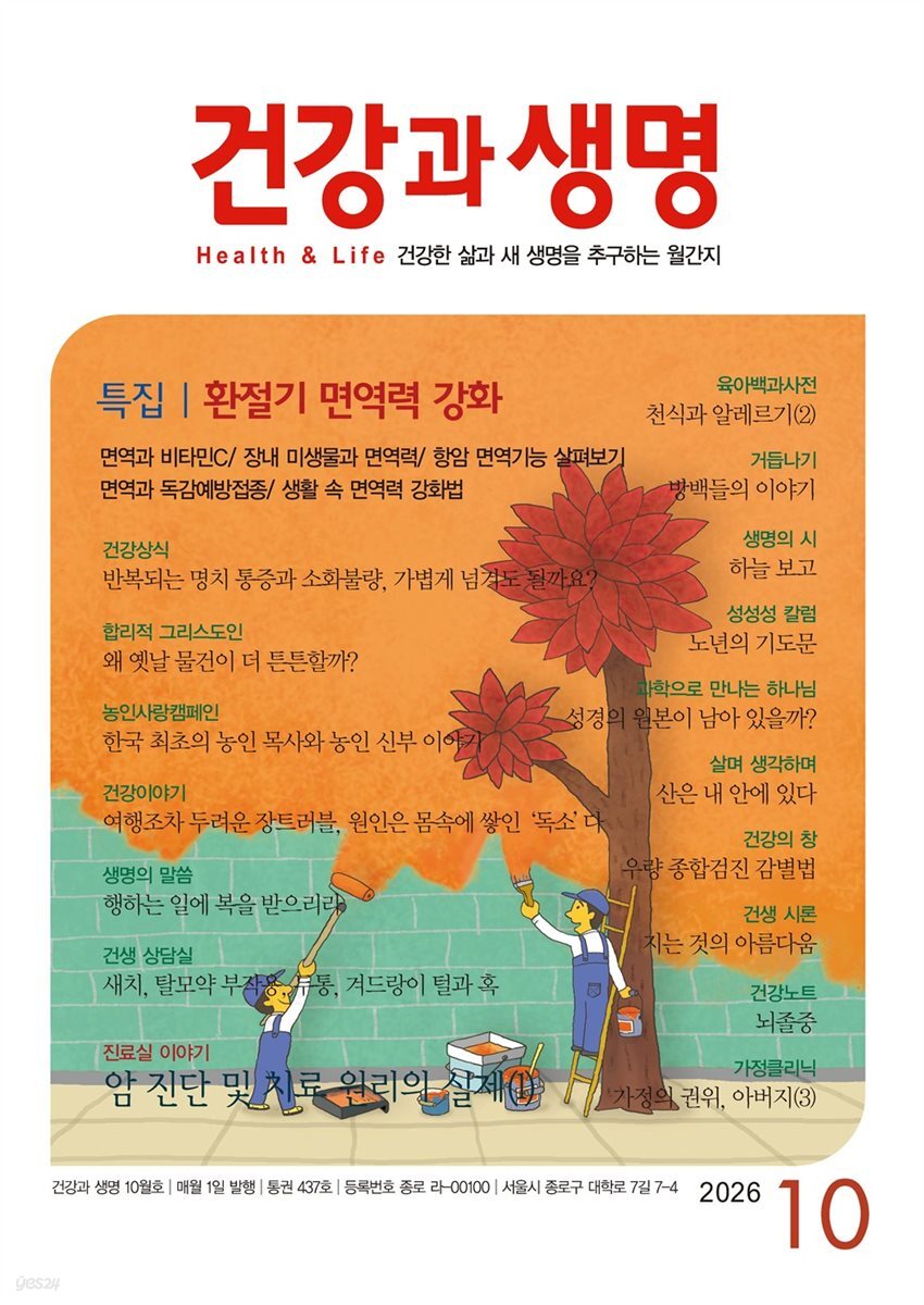 건강과 생명 2026년 10월