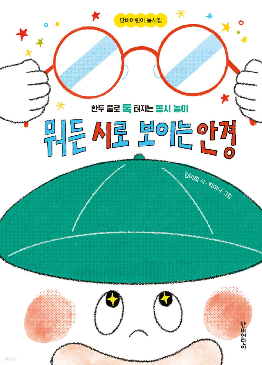 뭐든 시로 보이는 안경