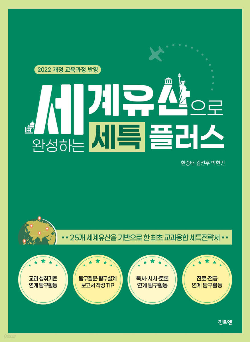 세계유산으로 완성하는 세특 플러스