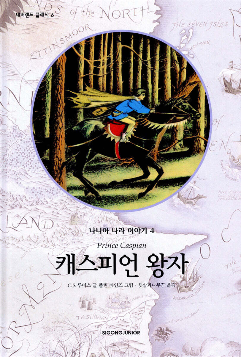 나니아 나라 이야기 4 캐스피언 왕자