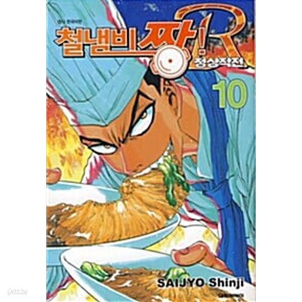 철냄비 짱! R 정상작전   1-10  완  양호함  ****북토피아