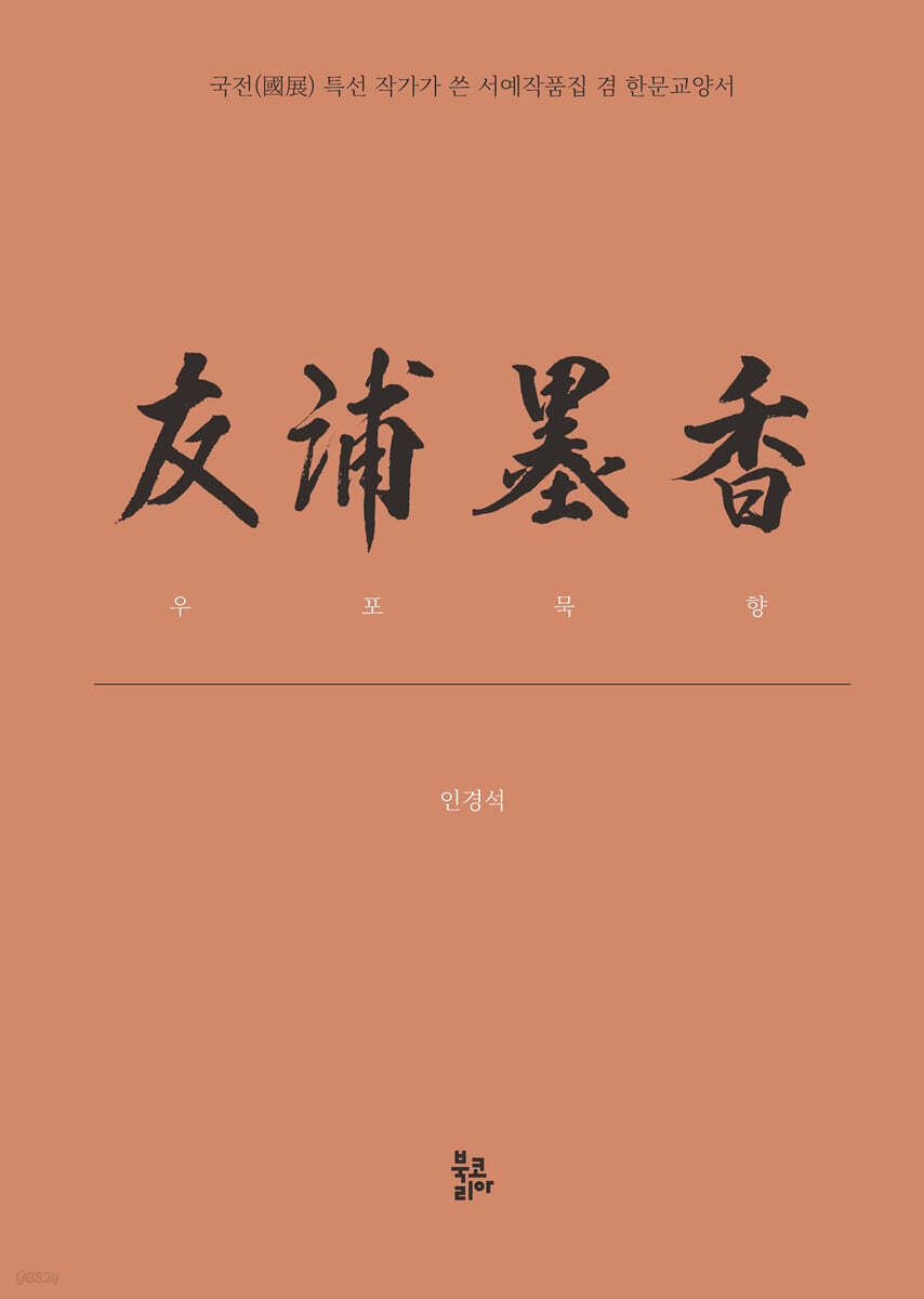 우포묵향 友浦墨香