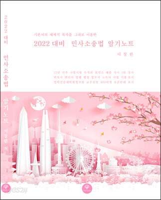 2022 대비 민사소송법 암기노트