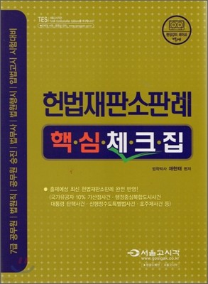 2006년 헌법재판소판례 핵심체크집