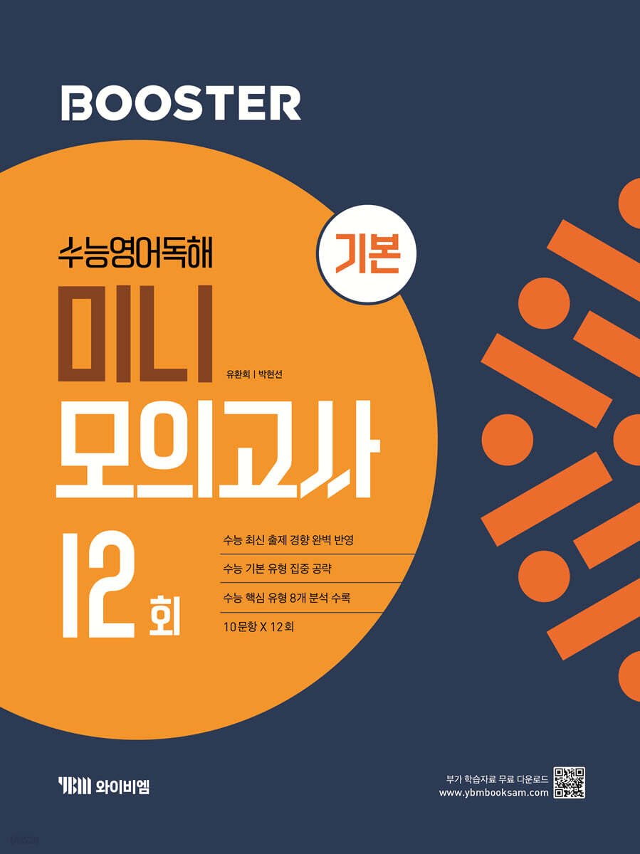 Booster 부스터 수능 영어 독해 미니 모의고사 12회 기본