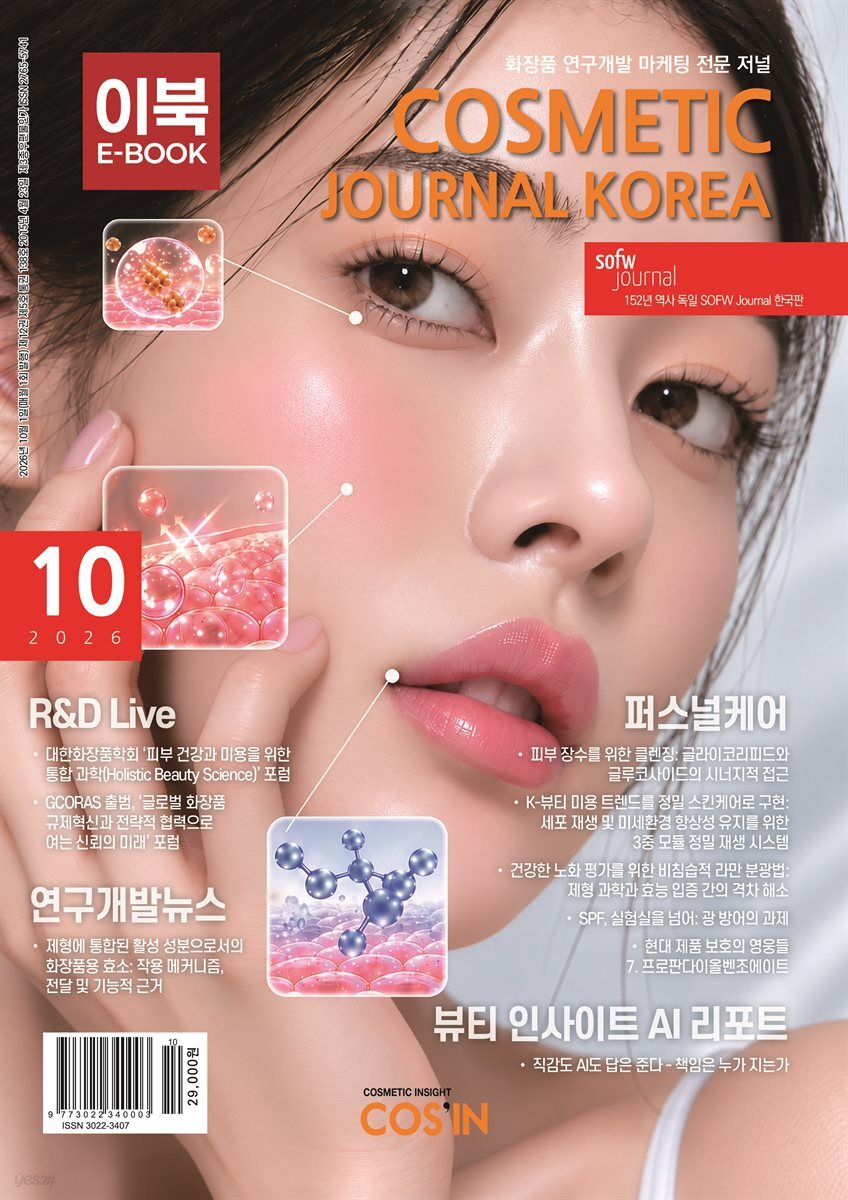 코스메틱저널코리아 Cosmetic Journal Korea 2026.10