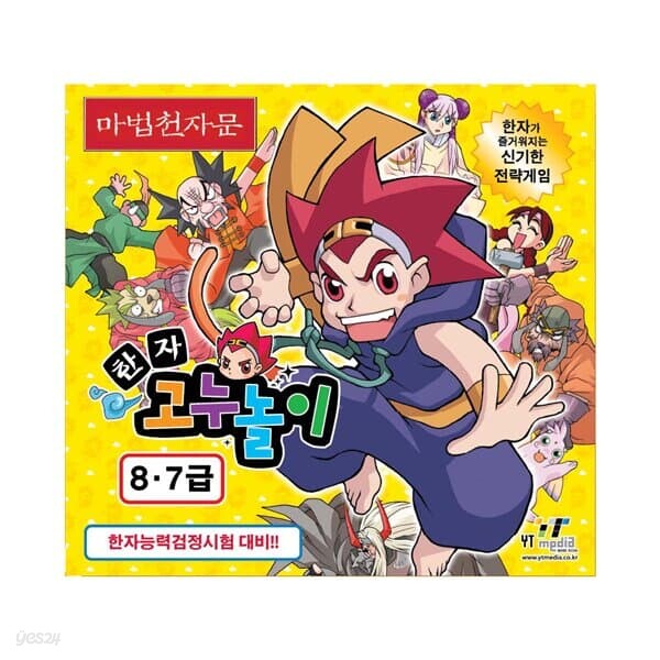 와이티미디어 마법천자문 한자고누놀이 8,7급 보드게임