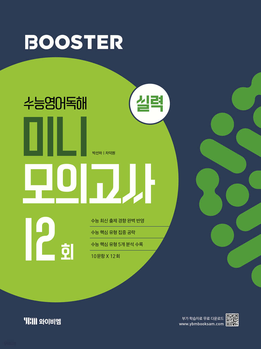 Booster 부스터 수능 영어 독해 미니 모의고사 12회 실력