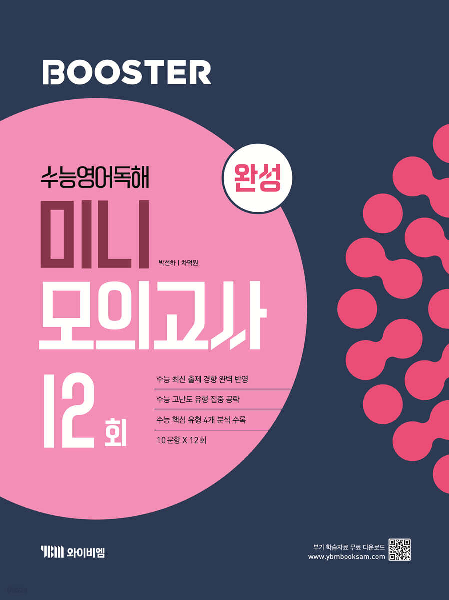 Booster 부스터 수능 영어 독해 미니 모의고사 12회 완성