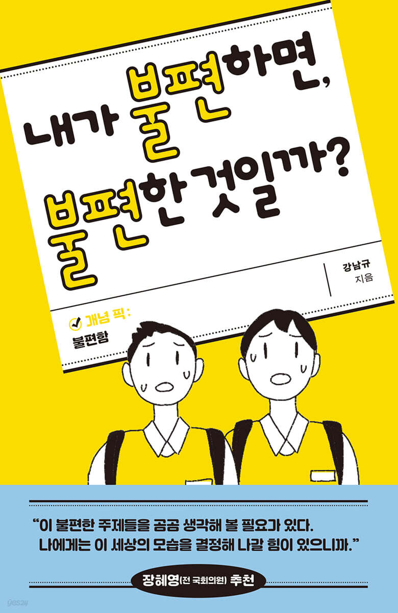 내가 불편하면, 불편한 것일까?