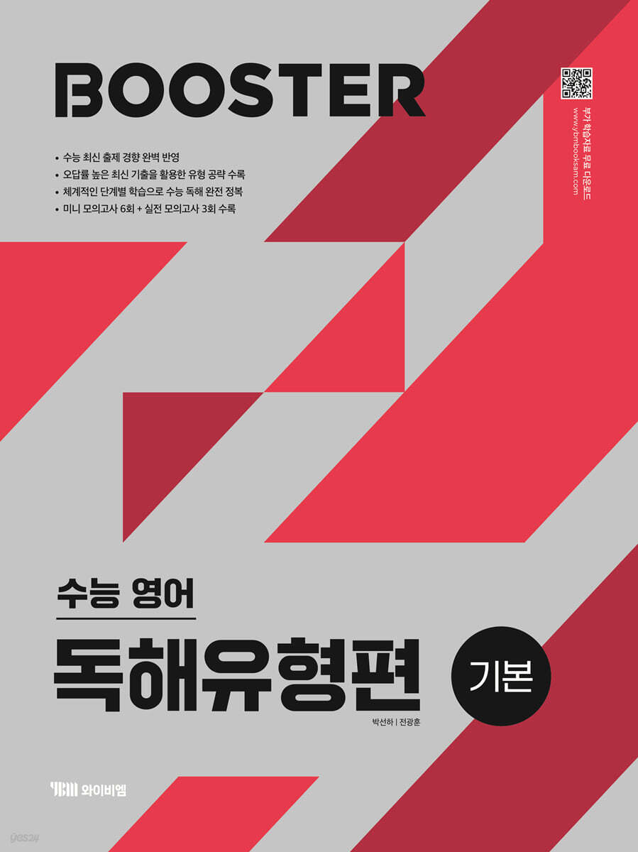 Booster 부스터 수능 영어 독해유형편 기본