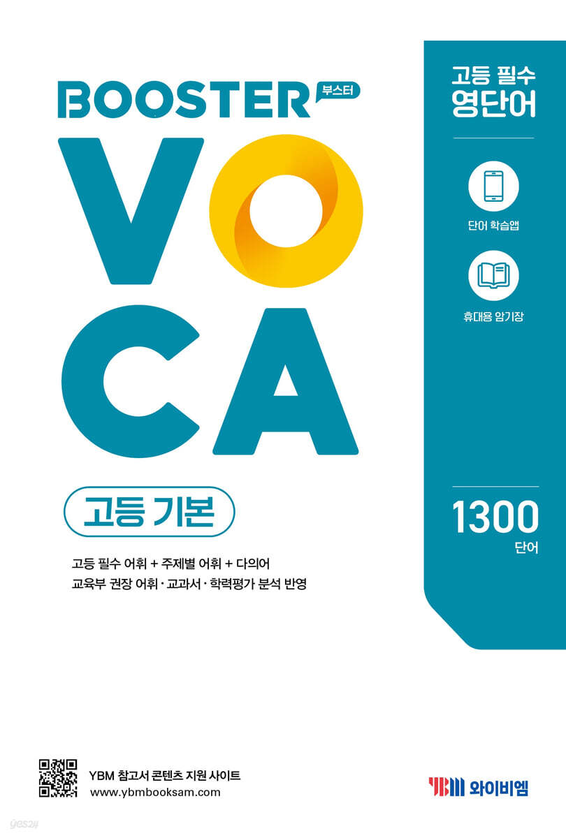 Booster VOCA 부스터 보카 고등 기본
