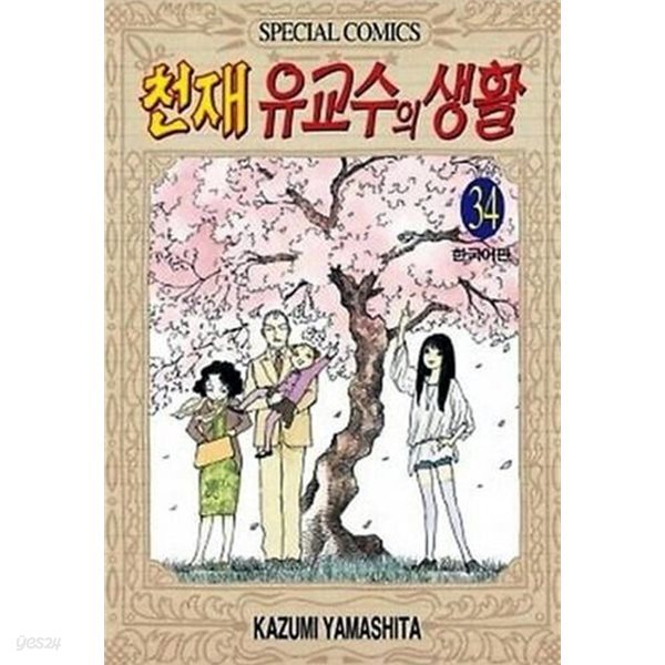 천재 유교수의 생활   1-34  완  ****북토피아