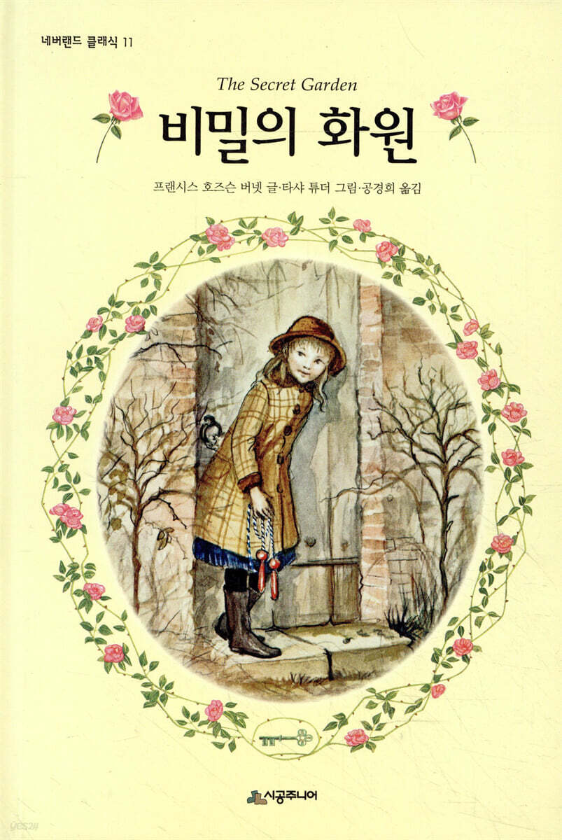 비밀의 화원
