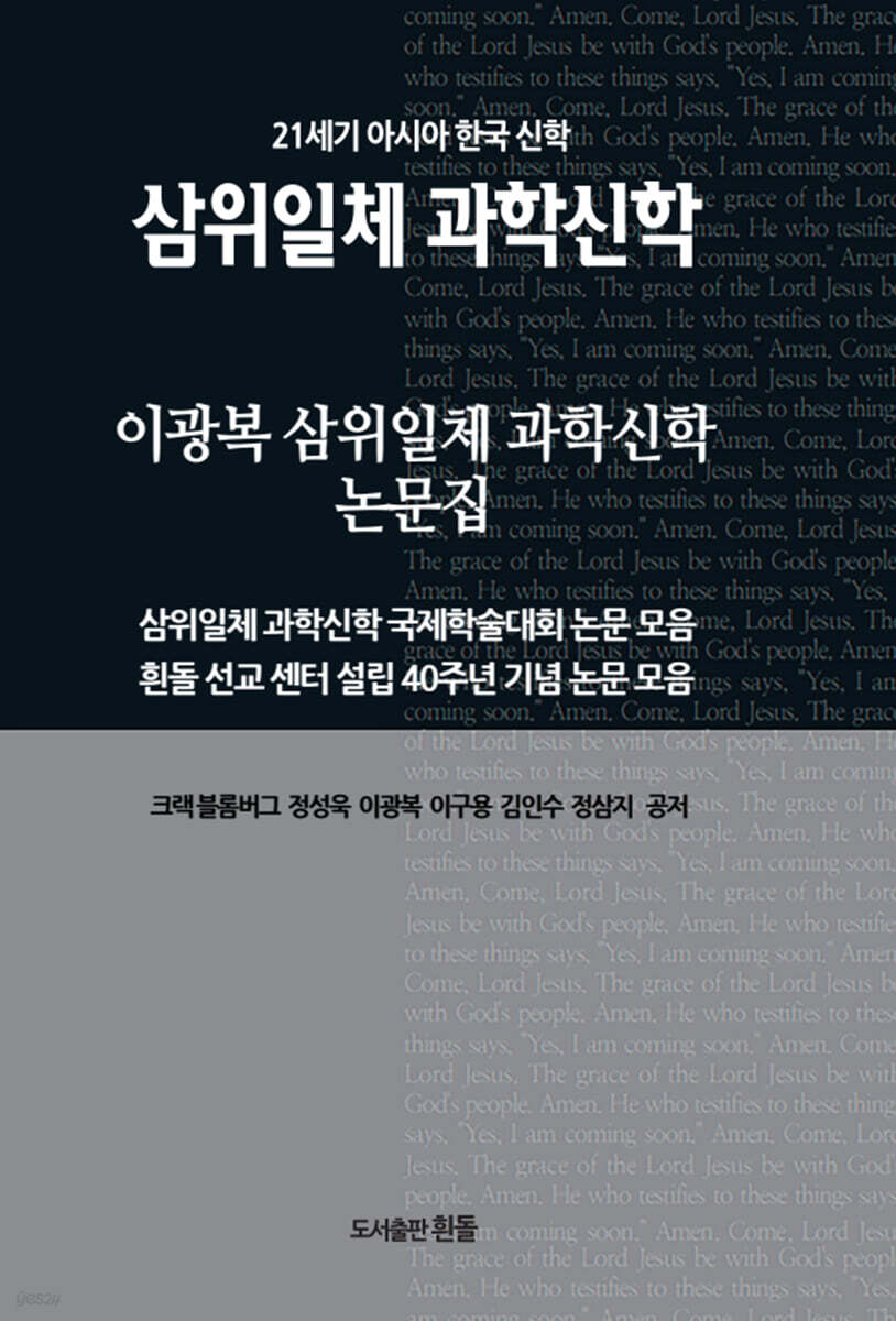 이광복 삼위일체 과학신학 논문집