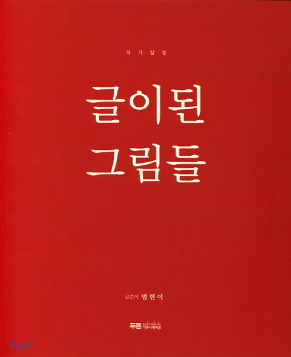 글이 된 그림들