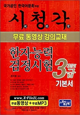시청각 한자검정시험 3급 기본서