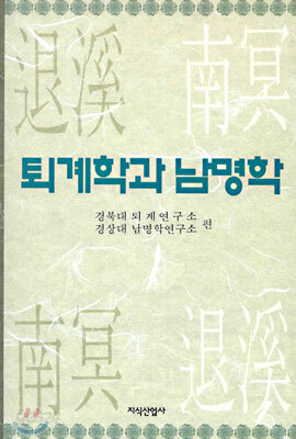 퇴계학과 남명학