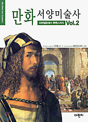 만화 서양미술사 Vol.2
