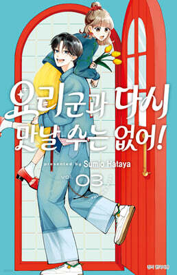요리 군과 다시 만날 수는 없어! 3