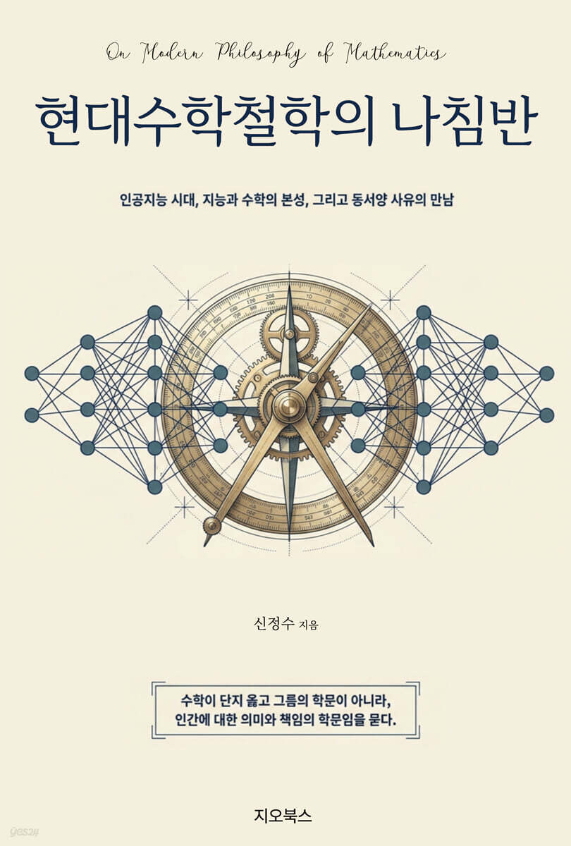 현대수학철학의 나침반