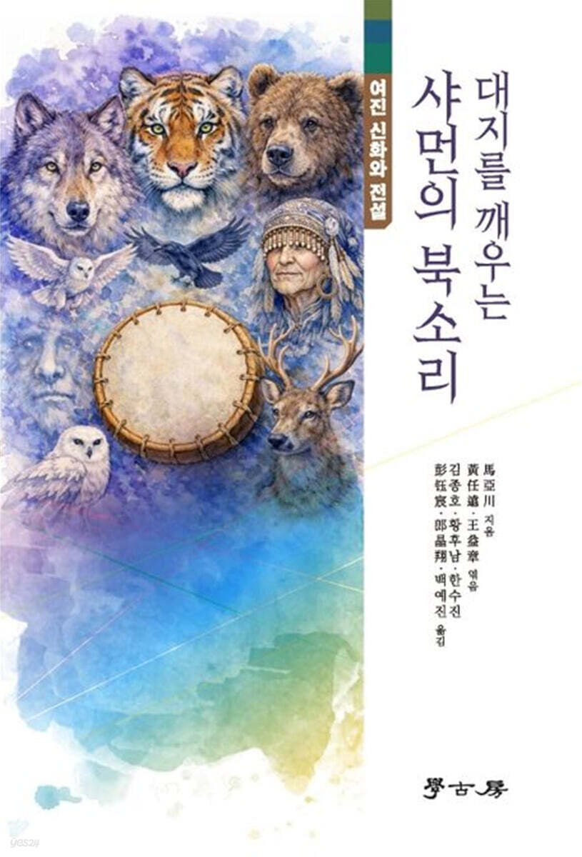 대지를 깨우는 샤면의 북소리
