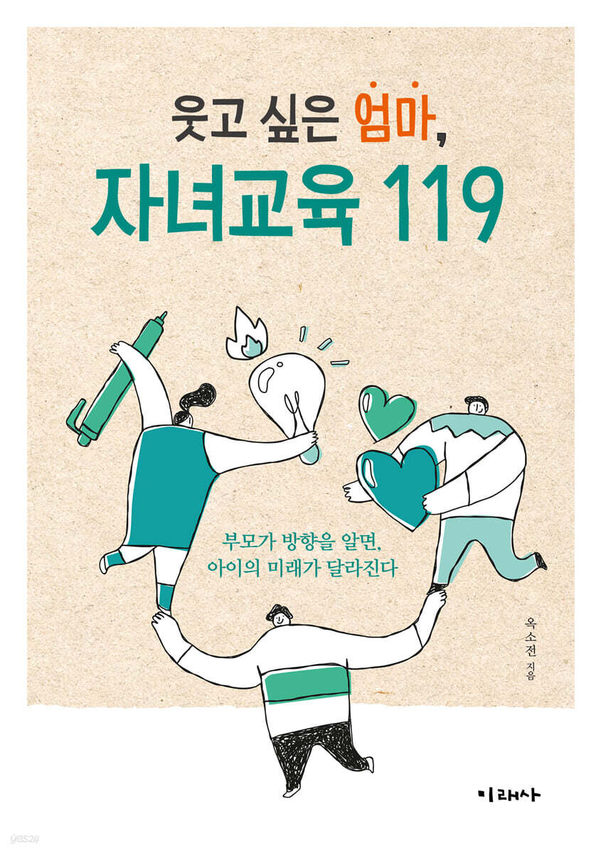 웃고 싶은 엄마, 자녀교육 119