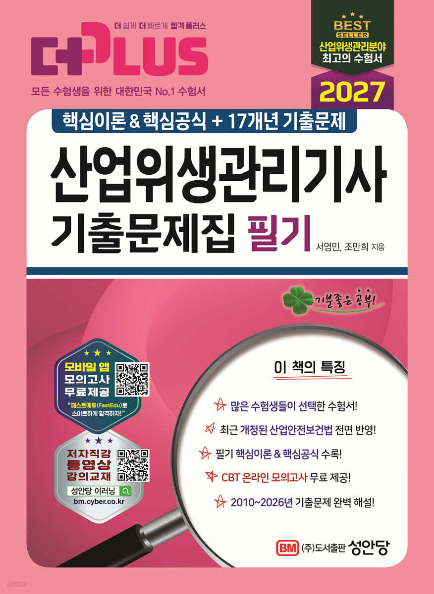 2027 산업위생관리기사 필기 기출문제집 (핵심이론&핵심공식+17개년 기출문제)