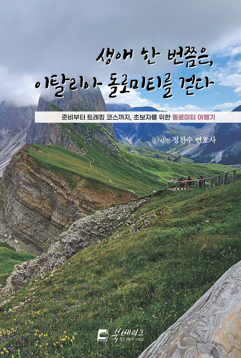 생애 한 번쯤은, 이탈리아 돌로미티를 걷다