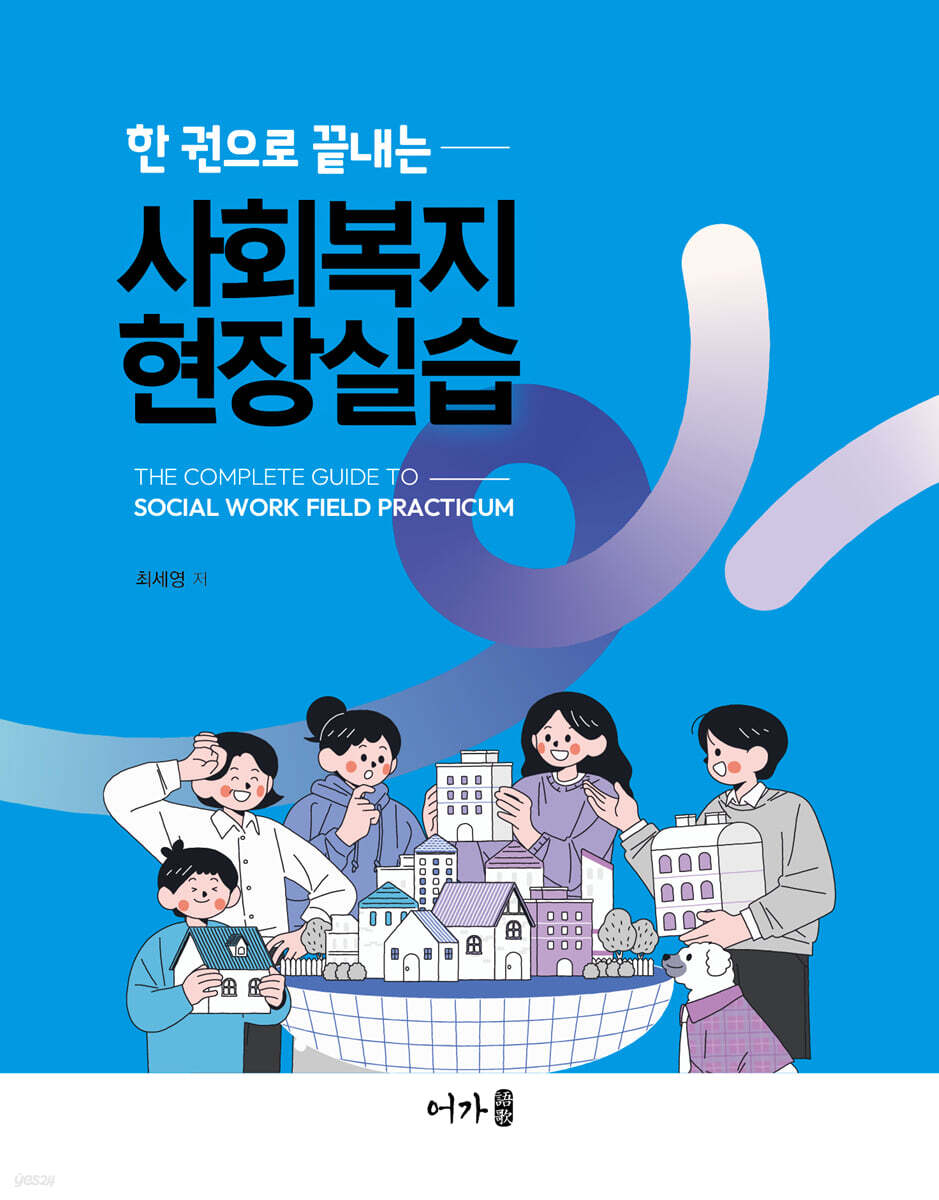 [대여] 한 권으로 끝내는 사회복지현장실습