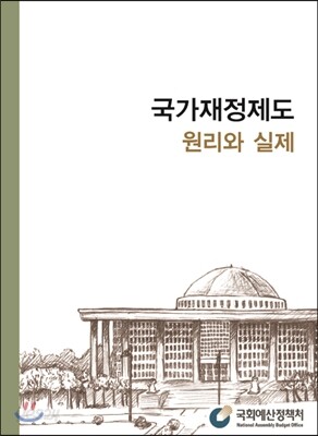 국가재정제도 원리와 실제
