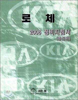 2006 로체 정비지침서 (엔진편)