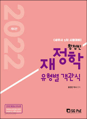 2022 황정빈 유형별 객관식 재정학