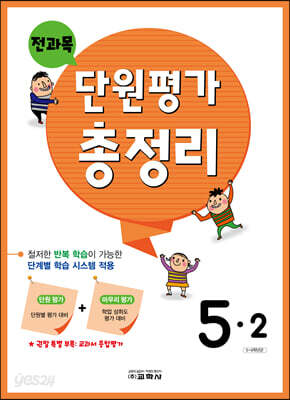 전과목 단원평가 총정리 5-2 (2024년용)