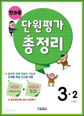 전과목 단원평가 총정리 3-2 (2024년용)