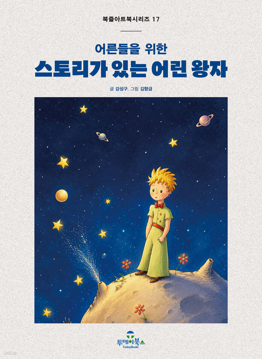 스토리가 있는 어린 왕자