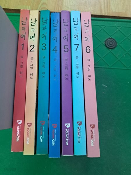 남과 여 1-7권 세트(최상급)