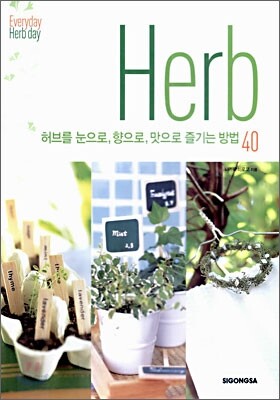허브를 눈으로, 향으로, 맛으로 즐기는 방법 40