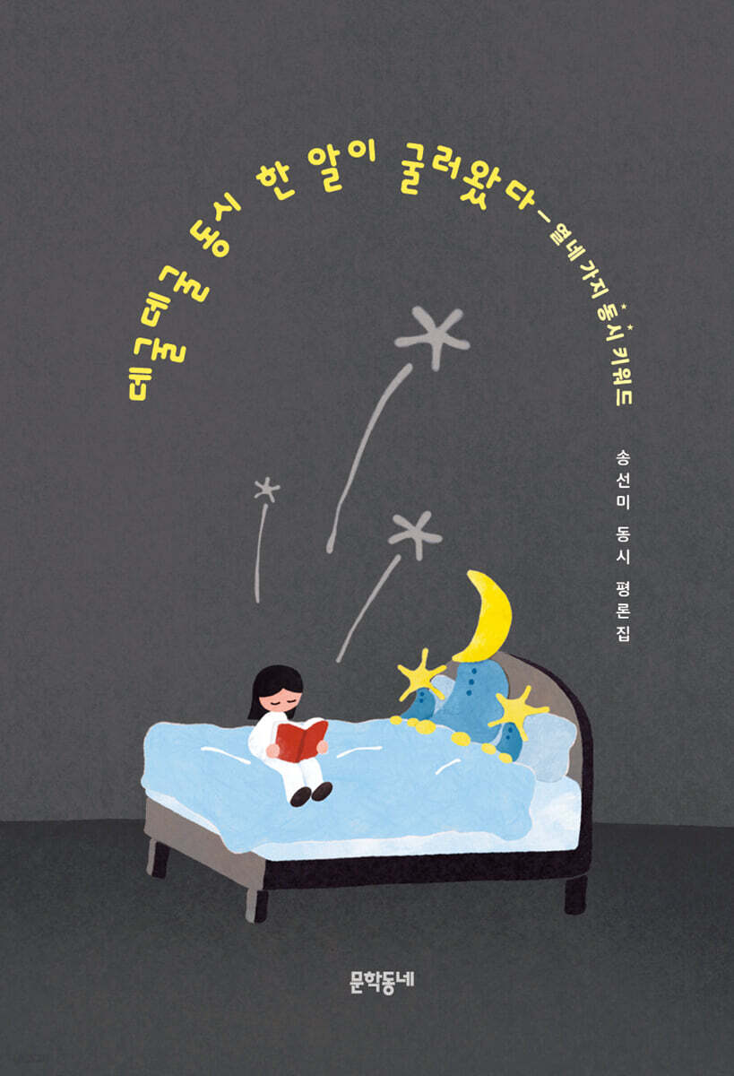 데굴데굴 동시 한 알이 굴러왔다