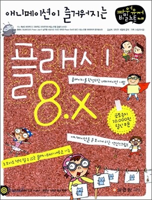 애니메이션이 즐거워지는 플래시 8.X