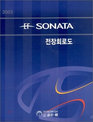 2003 EF SONATA 전장회로도