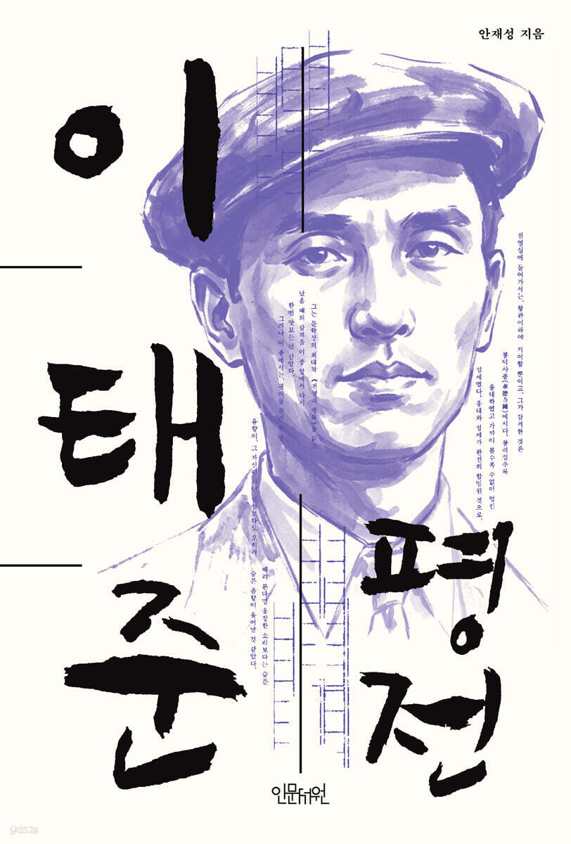이태준 평전